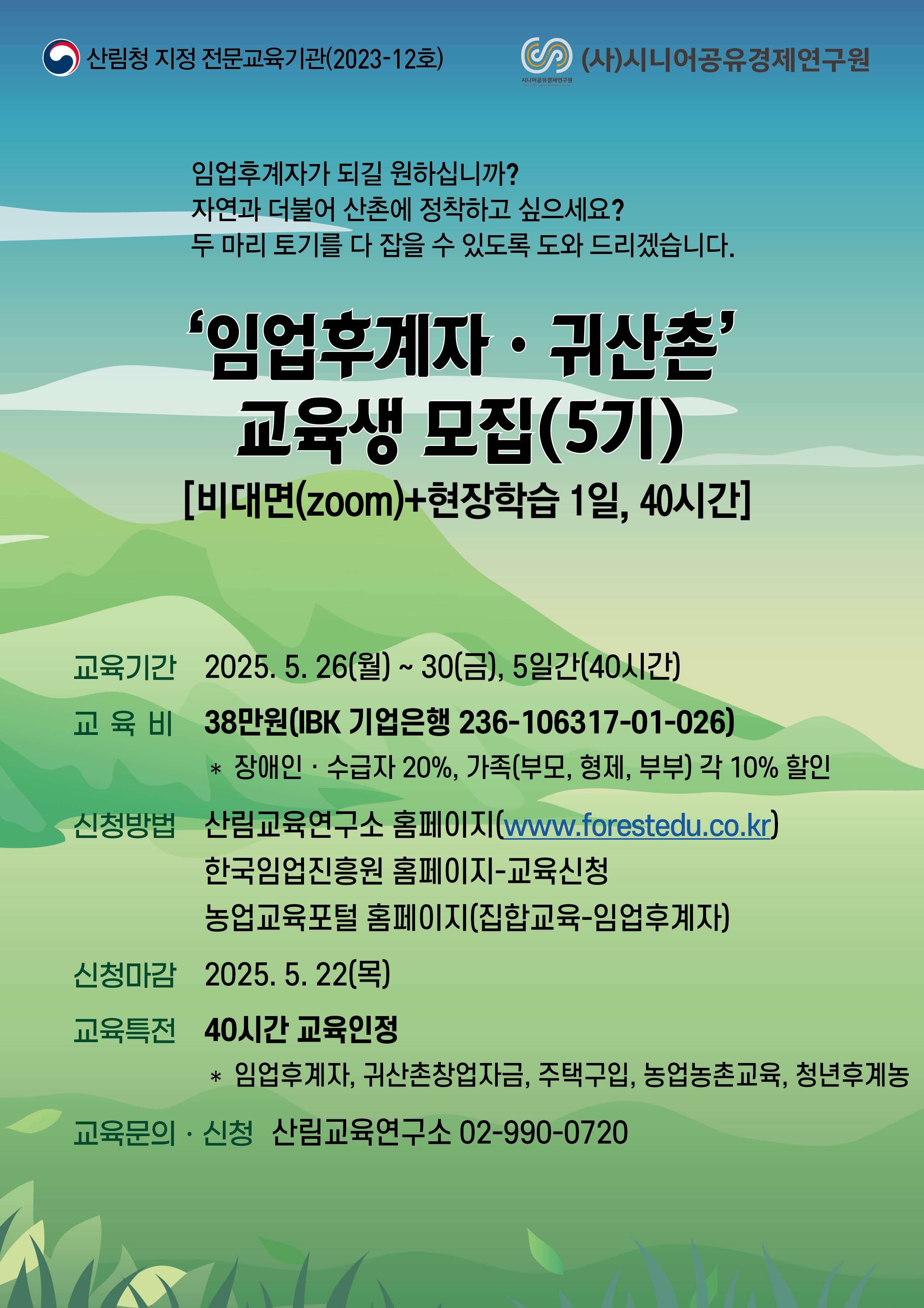 (시니어공유경제연구원)임업후계자ㆍ귀산촌과정(5기)